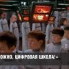'Осторожно, цифровая школа!'