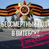 Гангрена лицемерия в Белоруссии: как витебские чиновники ликвидировали 'Бессмертный полк'
