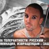 Правила толерантности: русским-дискриминация, извращенцам-защита