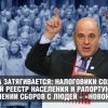 Удавка затягивается: люди для налоговиков - 'новая нефть'