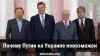 Почему Путин на Украине невозможен