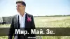 Мир. Май. Зе