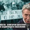 Олигархи богатеют на фоне беднеющего населения России