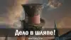 Дело в шляпе!