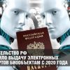 Власть одобрила выдачу электронных паспортов биообъектам с 2020 года