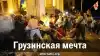 Грузинская мечта