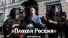 'Плохая Россия'