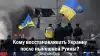 Кому восстанавливать Украину после нынешней Руины?