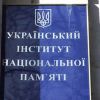 Институт сочинения нации из беспамятства
