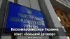 Бескомпромиссная Украина хочет 'большой договор'