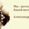 России нужны не все, а только свои