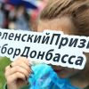 Результаты опроса жителей Донбасса повергли Киев в шок (Акция Выбор Донбасса в Донецке | © РИА Новости / Сергей Аверин) Акция Выбор Донбасса…