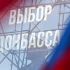 Каким будет Донбасс после получения 'особого статуса'? (Фото: Михаил Терещенко/ТАСС) Фото: Михаил Терещенко/ТАСС