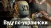 Вуду по-украински