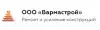 ООО 'Вармастрой' - усиление строительных конструкций углеволокном (Иллюстрация.jpg) Иллюстрация.jpg