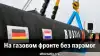 На газовом фронте без пэрэмог