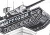 Танк 'Иван Грозный'