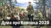 Дума про Ковпака 2020