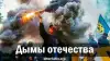 Дымы отечества