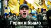 Герои и быдло