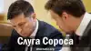 Слуга Сороса