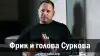 Фрик и голова Суркова