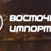 Грузоперевозки из Китая в Россию от компании ООО 'Восточный экспорт' (иллюстрация 1) иллюстрация 1