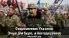 Современная Украина: 'згода дім будує, а незгода руйнує'