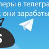 Как работают капперы в Telegram?