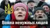 Война ненужных людей