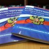 Полный текст поправок в Конституцию РФ