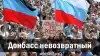 Донбасс невозвратный