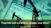 Падение цен на нефть: кризис или игра?