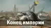 Конец империи