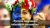 'Русская поправка': таблетка от украинства