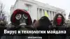 Вирус и технологии майдана