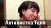 Активистка Таня