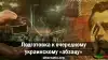 Подготовка к очередному украинскому 'абзацу'