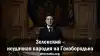 Зеленский ― неудачная пародия на Голобородько