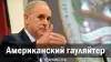 Американский гауляйтер