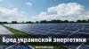 Бред украинской энергетики