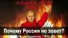 Почему Россия не зовет?