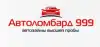 Автоломбард 999 - займы под залог ПТС автомобилей, лучшие условия (иллюстрация 1.jpg) иллюстрация 1.jpg
