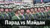 Парад vs Майдан