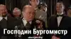 Господин Бургомистр
