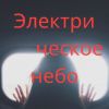 'Электрическое небо' (иллюстрация1) иллюстрация1