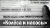 'Колёса и насосы'