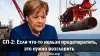 СП-2: если что-то нельзя предотвратить, это нужно возглавить