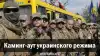 Камингаут украинского режима