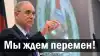 Мы ждем перемен!